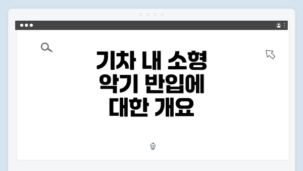 기차 내 소형 악기 반입에 대한 개요