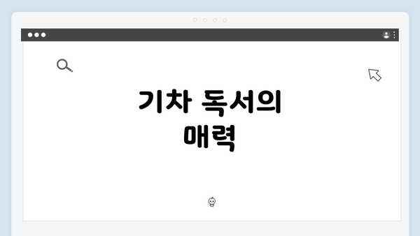기차 독서의 매력