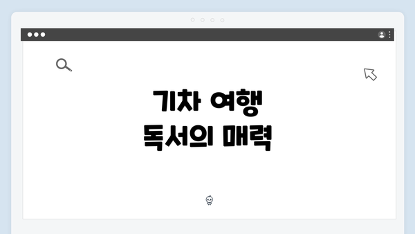 기차 여행 독서의 매력