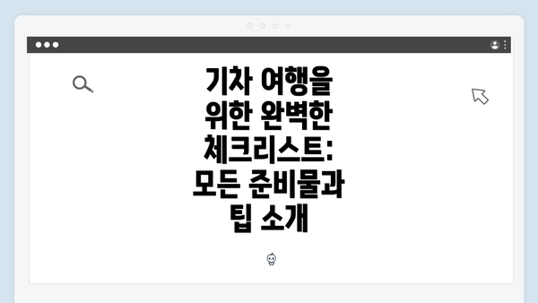 기차 여행을 위한 완벽한 체크리스트: 모든 준비물과 팁 소개