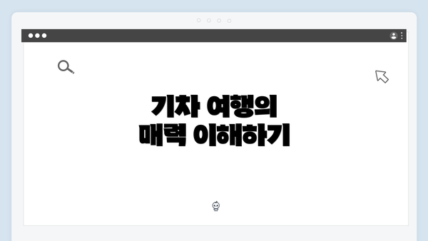 기차 여행의 매력 이해하기