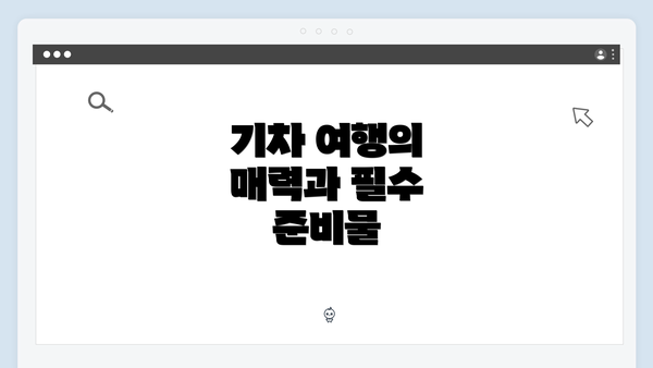 기차 여행의 매력과 필수 준비물