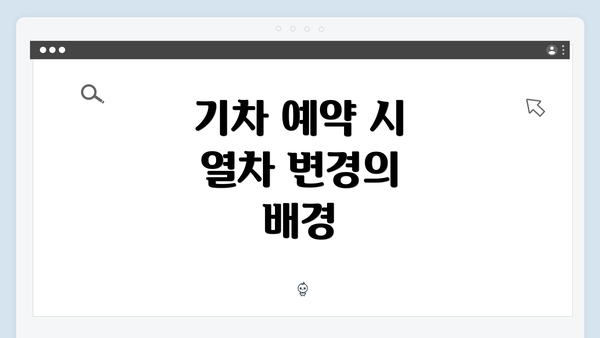 기차 예약 시 열차 변경의 배경