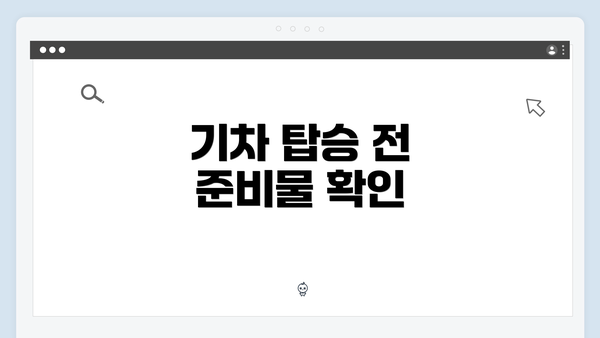 기차 탑승 전 준비물 확인