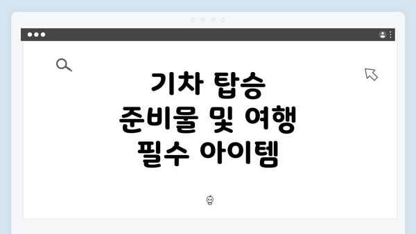 기차 탑승 준비물 및 여행 필수 아이템