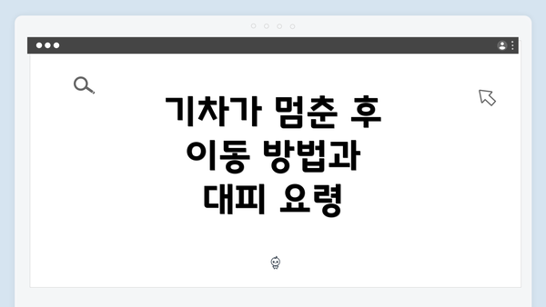 기차가 멈춘 후 이동 방법과 대피 요령