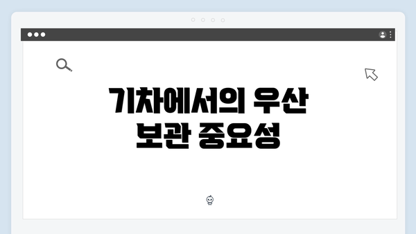 기차에서의 우산 보관 중요성