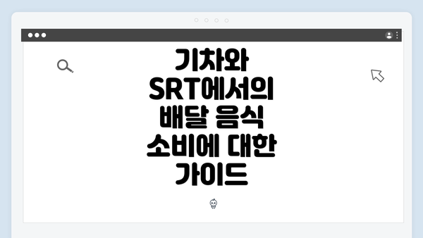 기차와 SRT에서의 배달 음식 소비에 대한 가이드