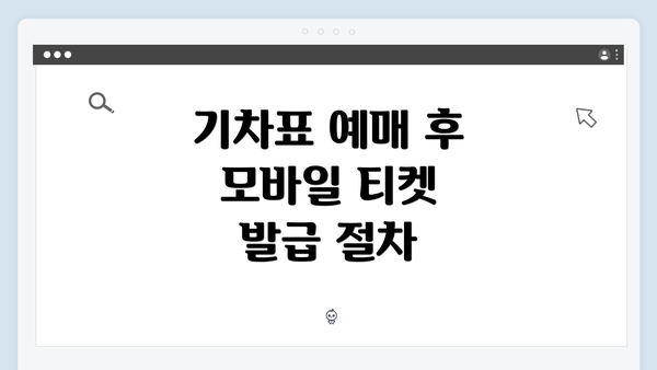 기차표 예매 후 모바일 티켓 발급 절차