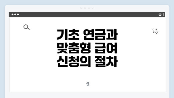 기초 연금과 맞춤형 급여 신청의 절차