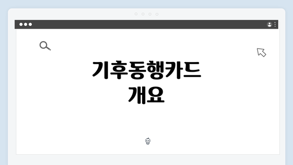 기후동행카드 개요