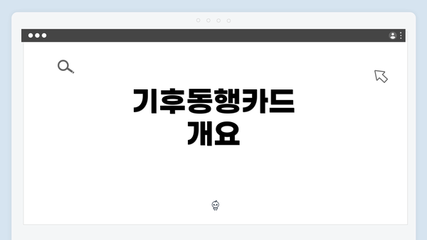 기후동행카드 개요