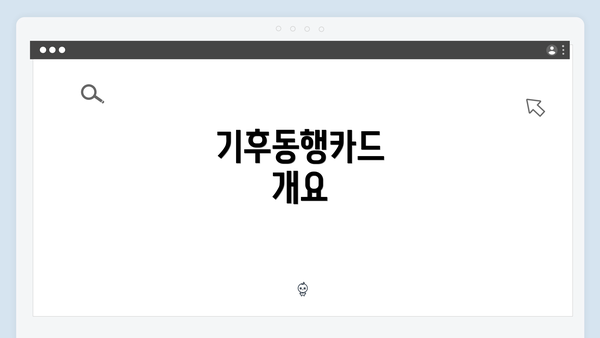 기후동행카드 개요
