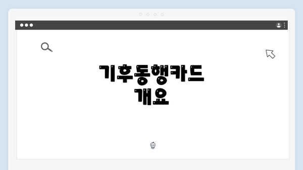 기후동행카드 개요