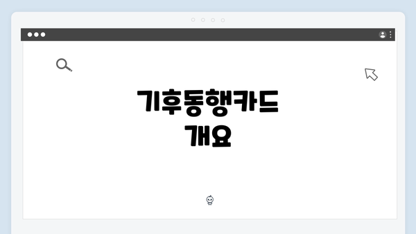 기후동행카드 개요
