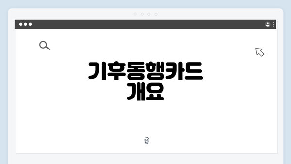 기후동행카드 개요