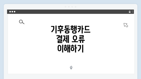 기후동행카드 결제 오류 이해하기