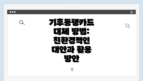 기후동행카드 대체 방법: 친환경적인 대안과 활용 방안