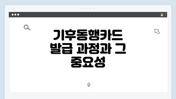 기후동행카드 발급 과정과 그 중요성
