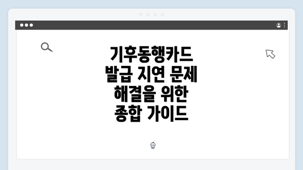 기후동행카드 발급 지연 문제 해결을 위한 종합 가이드