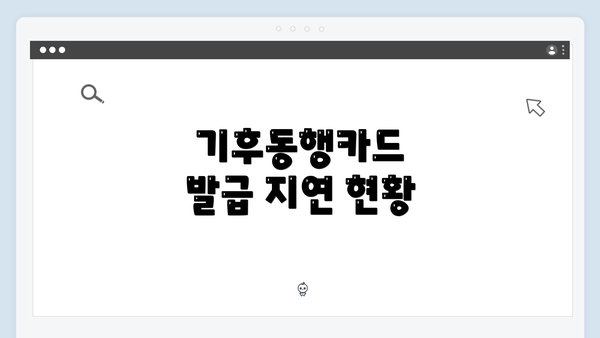 기후동행카드 발급 지연 현황