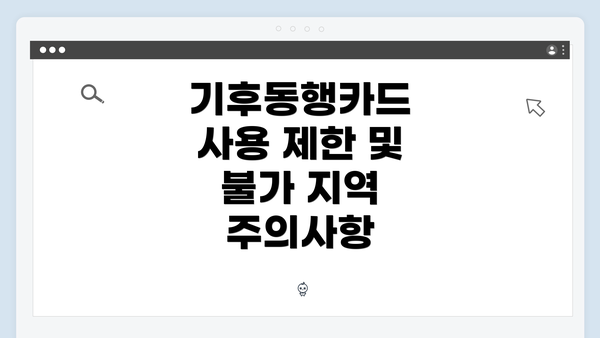 기후동행카드 사용 제한 및 불가 지역 주의사항