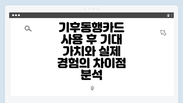 기후동행카드 사용 후 기대 가치와 실제 경험의 차이점 분석