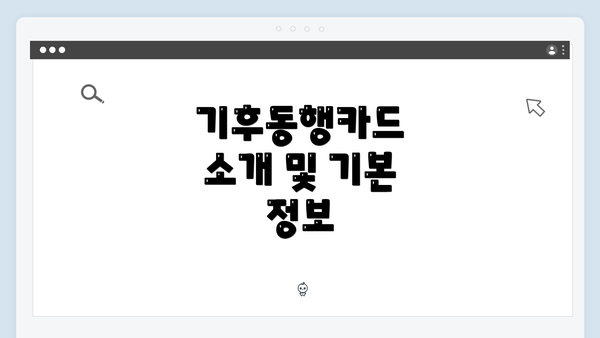 기후동행카드 소개 및 기본 정보