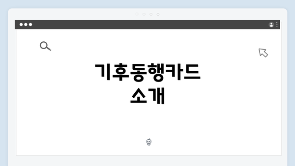 기후동행카드 소개