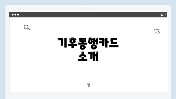 기후동행카드 소개