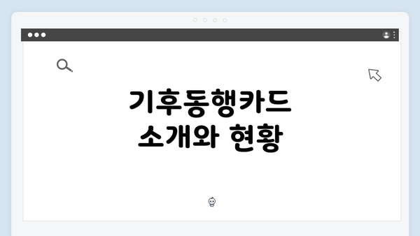 기후동행카드 소개와 현황