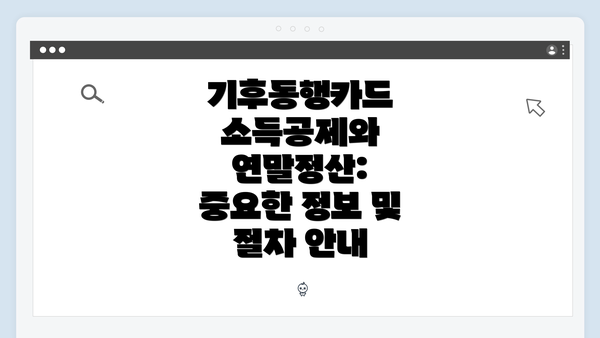 기후동행카드 소득공제와 연말정산: 중요한 정보 및 절차 안내