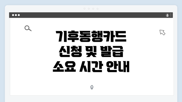 기후동행카드 신청 및 발급 소요 시간 안내