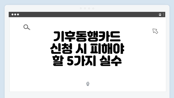 기후동행카드 신청 시 피해야 할 5가지 실수