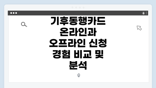기후동행카드 온라인과 오프라인 신청 경험 비교 및 분석