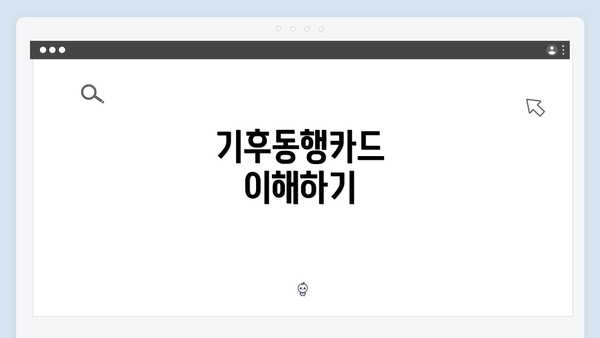 기후동행카드 이해하기