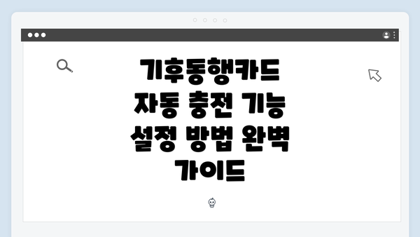 기후동행카드 자동 충전 기능 설정 방법 완벽 가이드