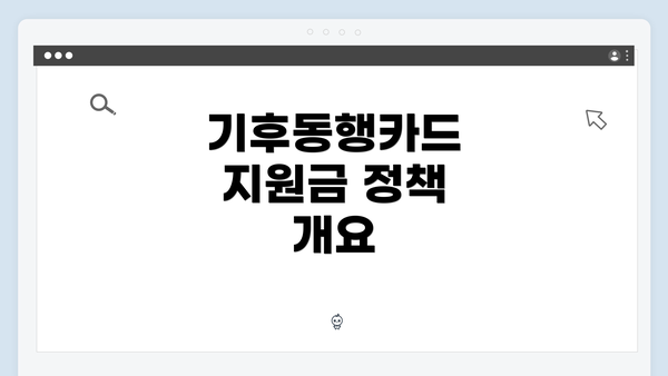 기후동행카드 지원금 정책 개요