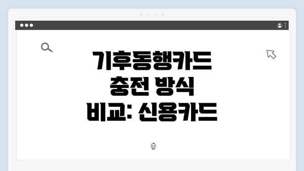 기후동행카드 충전 방식 비교: 신용카드