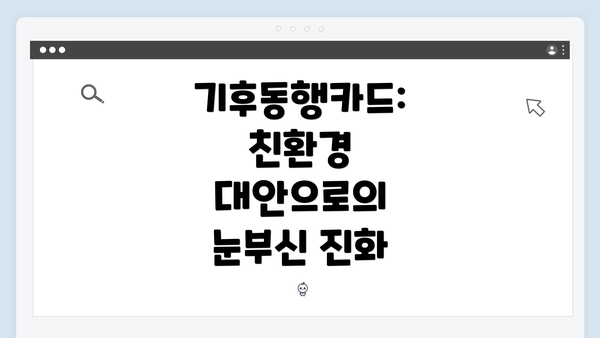 기후동행카드: 친환경 대안으로의 눈부신 진화