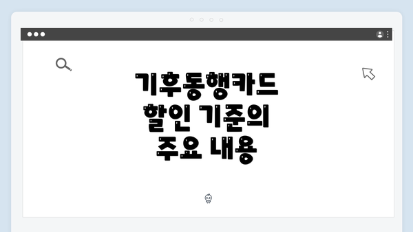 기후동행카드 할인 기준의 주요 내용
