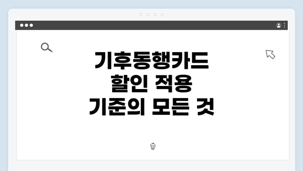 기후동행카드 할인 적용 기준의 모든 것