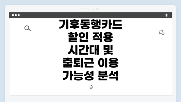 기후동행카드 할인 적용 시간대 및 출퇴근 이용 가능성 분석