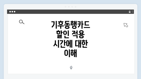 기후동행카드 할인 적용 시간에 대한 이해