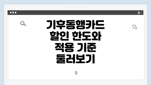 기후동행카드 할인 한도와 적용 기준 둘러보기