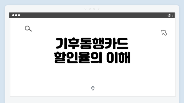 기후동행카드 할인율의 이해