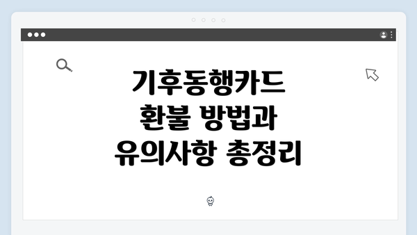 기후동행카드 환불 방법과 유의사항 총정리