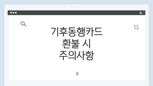 기후동행카드 환불 시 주의사항