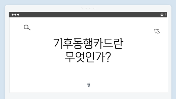 기후동행카드란 무엇인가?