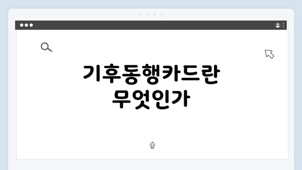 기후동행카드란 무엇인가